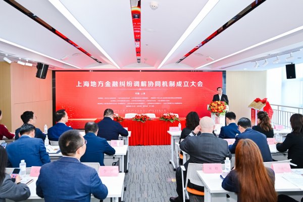 配资平台和配资炒股配资 搭建便捷高效的纠纷解决渠道 全国首个地方金融纠纷调解协同机制建立